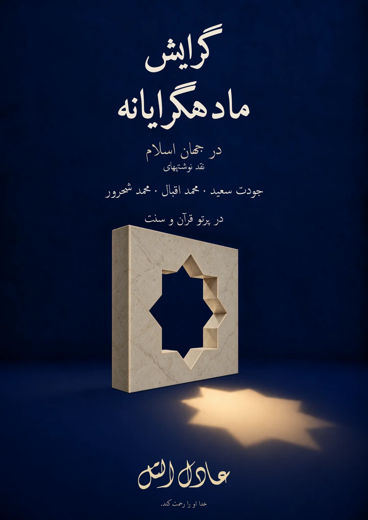 غلاف گرایش ماده‌گرایانه در جهان اسلام — فارسی