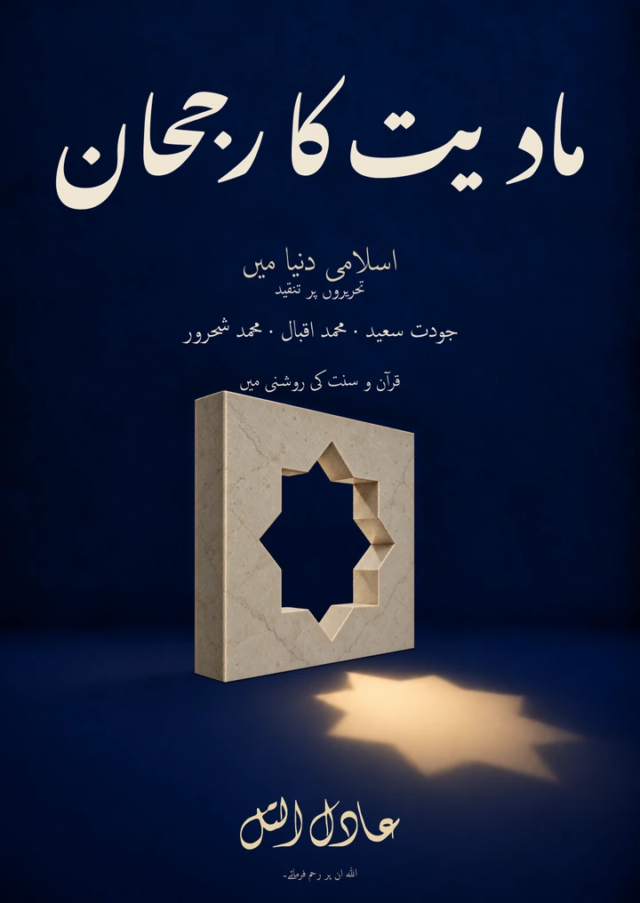 غلاف اسلامی دنیا میں مادیت کا رجحان — اردو